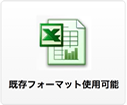 既存フォーマット(EXCEL)使用可能