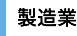 製造業システム